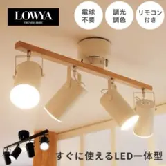 【大特価】LOWYA シーリングライト スポットライト　4灯 LED照明