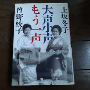 大声小声 もう一声 上坂冬子 曽野綾子 講談社