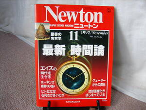 【送料無料にしました】『Newton/ニュートン～最新時間論』1992年11月号/ホーキング/クェーサー/地球温暖化/聖書の考古学/