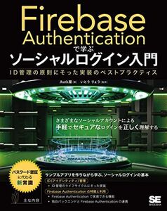 [A12356308]Firebase Authenticationで学ぶ ソーシャルログイン入門 ID管理の原則にそった実装のベストプラクティス