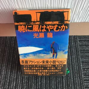 【A-15】希少・レア！！第一刷　◆本光瀬龍　暁に風はやむか　◆徳間書店　帯付き　本