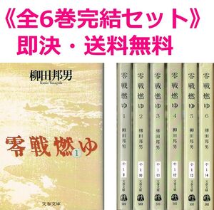 ◇◆ 送料無料 即決 ◆◇　柳田邦男 /　零戦燃ゆ　全6巻完結 初版 セット　◆◇ 文春文庫 全巻 まとめて 匿名配送♪