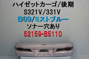 ハイゼットカーゴ 後期 S321V S331V リアバンパー B69 ミストブルー 取付部割れなし ソナー穴あり 52159-B5110 【534】