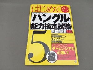 はじめてのハングル能力検定試験5級 山崎玲美奈