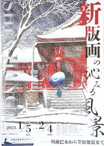 「新版画の沁みる風景川瀬巴水から笠松紫浪まで」【川崎浮世絵ギャラリー】A4ちらし・チラシ…１枚