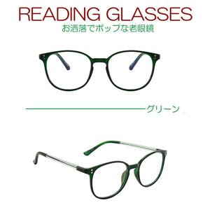 緑　度数1.0 おしゃれ　老眼鏡　ポップ　軽い　男女兼用　　シニアグラス　父の日　祖父　祖母　誕生日　プレゼント