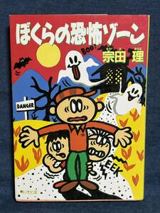 【中古品】　ぼくらの恐怖ゾーン 角川文庫 文庫 宗田理 著　【送料無料】