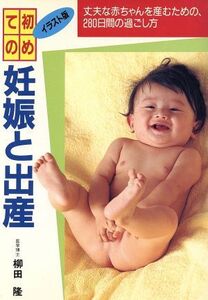 初めての妊娠と出産 丈夫な赤ちゃんを産むための、280日間の過ごし方/柳田隆【著】