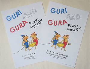 「ぐりとぐら しあわせの本」 展 GURI AND GURA ● ちらし（A4…2枚） PLAY! MUSEUM（立川市）