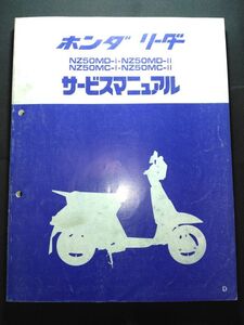 リーダー　NZ50MD-Ⅰ NZ50MD-Ⅱ NZ50MC-Ⅰ NZ50MC-Ⅱ（D）（A-AF03）（AF03）（AF03E）HONDAサービスマニュアル（サービスガイド）