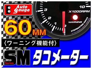 オートゲージ タコメーター 60Φ SM スイス製モーター スモークレンズ オープニングセレモニー ワーニング機能 ホワイトLED 60mm 60SMTAB