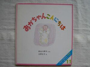 【月刊絵本】あかちゃん こんにちは　かがくのとも 200号 1985年11月号 /長谷川摂子 沼野正子 福音館 子どもの本きょうだい誕生家族絵本