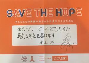  西武ライオンズ SAVE THE HOPE メッセージボード 栗山選手 