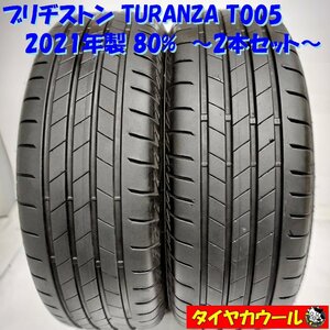 ◆本州・四国は送料無料◆ ＜希少！ ノーマル 2本＞ 215/65R16 ブリヂストン TURANZA T005 2021年製 80% アルファード エルグランド