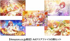 【送料無料／新品】五等分の花嫁 ごとぱずストーリー Amazon限定 クリアファイル5種セット /中野一花 中野二乃 中野三玖 中野四葉 中野五月