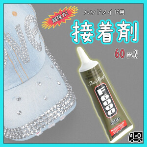 ハンドメイド用 超強力 接着剤 F6000 DIY 超強力 60ml F