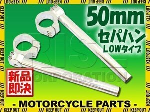 汎用 50パイ 50mm セパハン キット シルバー 角度調整 LOWタイプ ZX-10R ZXR250/R ZXR400/R Z900RS ZR900C Z900RSCAFE Z1000 ZZR1400