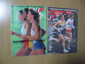 【プログラム】東京国際女子マラソン選手権大会●送料無料●第２回1980＆1981の２冊