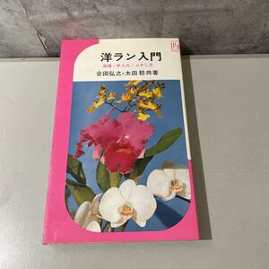 ●入手困難!稀少●洋ラン入門 品種,手入れ,ふやし方 合田弘之,太田稔 昭和51年/池田書店/イケダ3Lブックス/植物/園芸/栽培/歴史 ★2588