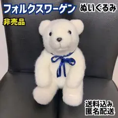 Volkswagen フォルクスワーゲン ぬいぐるみ シロクマ