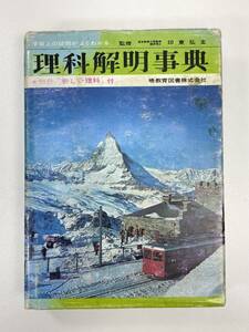 暁事典シリーズ⑤　理科解明事典　　発行年不明【H90484】