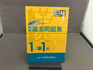 漢検過去1/準1級問題集 (平成23年度版) 日本漢字能力検定協会