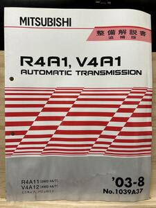 ◆(2211)三菱　R4A1,V4A1 AUTOMATIC TRANSMISSION ミニキャブ パジェロミニ　整備解説書 追補版　