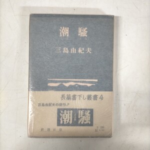 【謹呈署名入】潮騒 三島由紀夫 新潮社版 昭和29年●古本/全体的に経年劣化によるヤケスレシミ汚れ傷み等有/状態は写真でご確認を/現状渡し