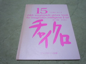 チャイクロ１５　ことばともじⅡ