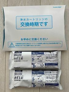 タカギ浄水カートリッジX2本【JC0036ST高除去性能タイプ 】Made in Japan安心と頼の日本製蛇ロー体型浄水器みず工房浄水器交換カートリッジ