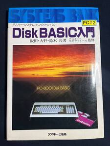 Disk BASIC入門　アスキー・システム・バンク（PC＃2）　PC-8001　PC8000 飯田陽一 レトロ パソコン 言語 プログラミング