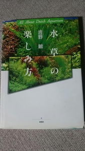 水草の楽しみ方 吉野敏 緑書房