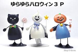 ■雑貨処分品・千円 ～ ★ ハロウィン に！ ゆらゆ らハロウィン 3P セット 新品（訳有）