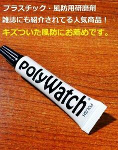 【腕時計の相棒】時計風防みがき・プラスチック・風防用研磨剤 ポリウォッチ【時計研磨用品】【時計工具】【時計用品】【時計修理】