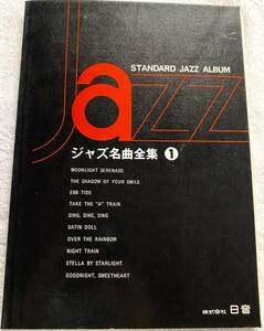 ジャズ名曲全集１ STANDARD JAZZ ALBUM ピアノ楽譜 日音