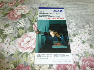 送料込み! ANA 全日空「国際線時刻表・サービスガイド」(2002年1-3月)　 (エアライン 航空 時刻表 スマップ 木村拓哉 SMAP キムタク