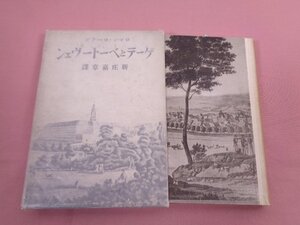 ★初版 『 ゲーテとべートーヴェン 』 新庄嘉章 ロマン・ローラン 二見書房