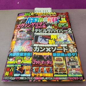 E54-111 パチスロ必勝ガイドMAX 2015 7月号