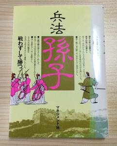 古本　「兵法・孫子　戦わずして勝つ」　大橋武夫　　マネジメント社　１９９６