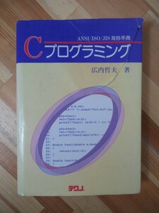 h23●Cプログラミング ANSIISOJIS規格準拠 広内哲夫 1995年 テクノ C言語 定数 変数とデータ型 標準関数 演数と式 ビット操作 230208