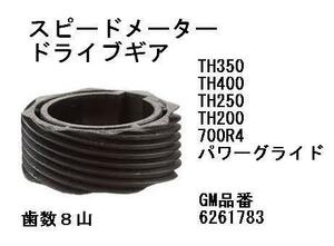 GM系 スピードメーター ドライブギア ドリブンギア　８歯 TH350 TH400 th200 th250 パワーグライド インパラ モンテカルロ シボレー