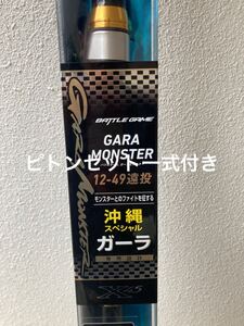 Daiwa ガーラモンスター新品　(中古美品)沖縄仕様ピトンセット