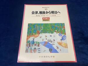 □会津郷土書籍 【　会津、戦後から明日へ　-戦後・平成・そして未来へ-　】会津若松市史　平成21年 会津若松市 発行　