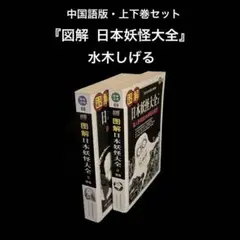 中国語版　上・下巻　日本妖怪大全　水木しげる