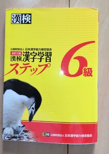 ☆　漢検　漢字学習ステップ　6級　解答なし　中古　☆