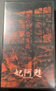 VHS VIDEO-TAPE ■ THE PIASS 妃阿甦 / Haiteki・Fuyuu 廃的・腐有 ～2000-12-20 新品 