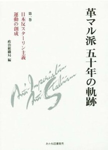 革マル派五十年の軌跡(第一巻) 日本反スターリン主義運動の創成／日本革命的共産主義者同盟革マル派政治組織局