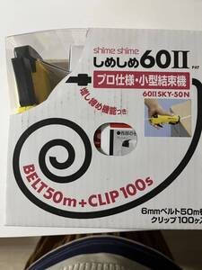 結束機　しめしめ　未使用