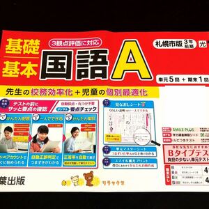 0925 基礎基本国語A ３年 青葉出版 非売品 小学 ドリル 問題集 テスト用紙 教材 テキスト 解答 家庭学習 計算 漢字 過去問 ワーク 文章