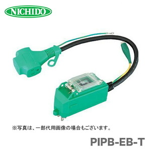 〈日動〉プラグンインポッキンブレーカ（漏電保護専用：PIPB-EB-T)